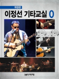 이정선 기타교실 0 (개정판)